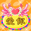 520我爱你表情 我爱你的qq表情