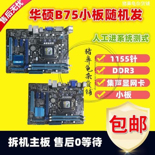 华硕b75m-a/p8b75-m lx/plus/m le/v/p8z77-v lx/le/v/ h61m主板