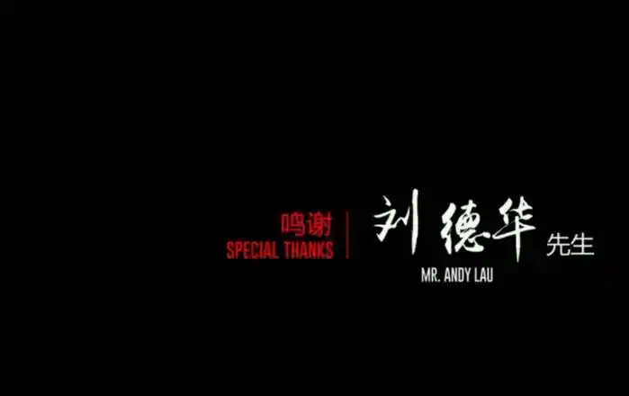 你可能不知道《流浪地球》片尾为何鸣谢刘德华?_郭帆