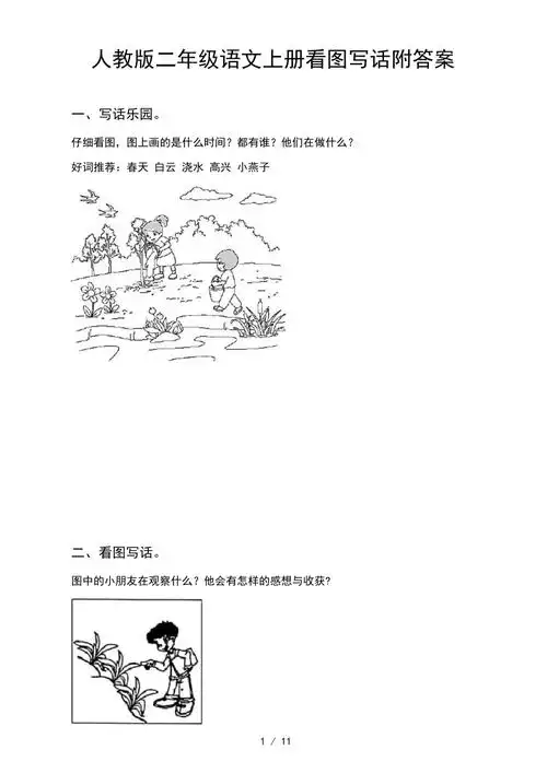 人教版二年级语文上册看图写话附答案