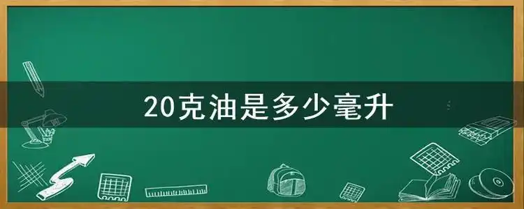 20克油是多少毫升,20克油用勺子量图片