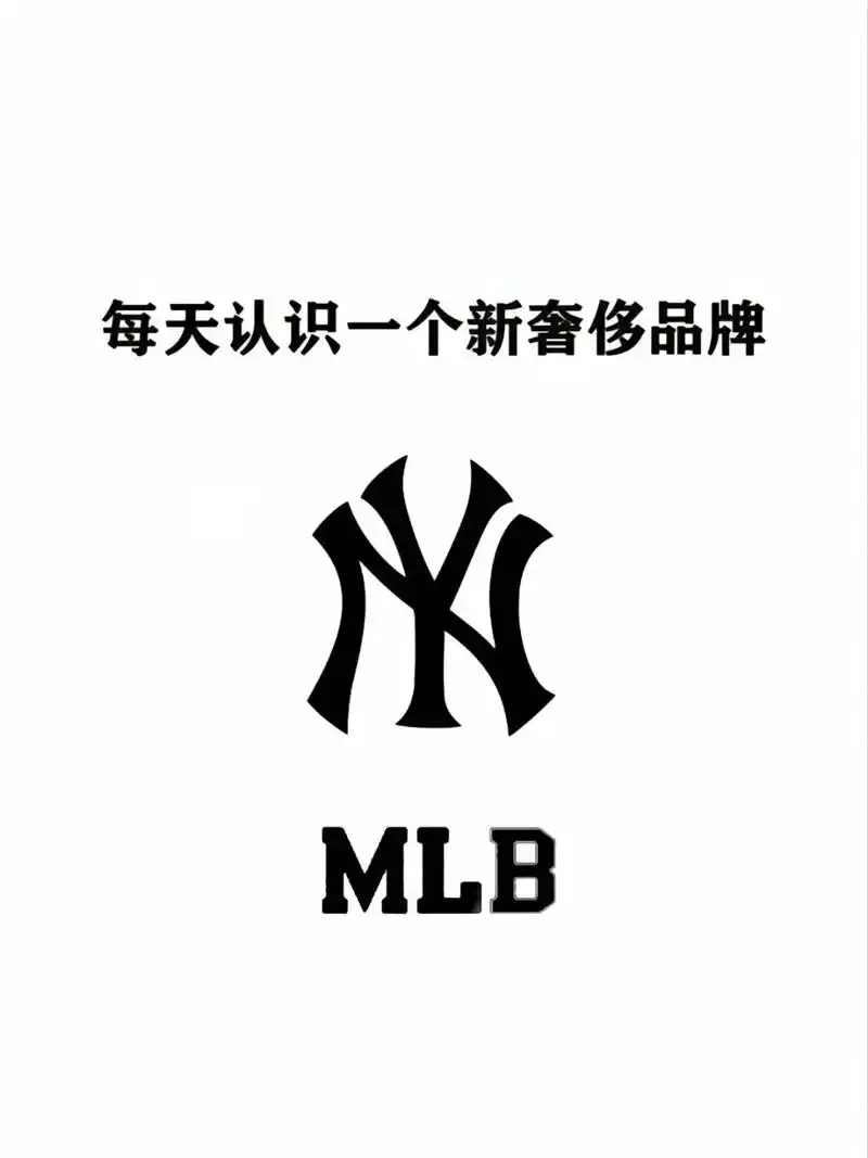mlb | 每天了解一个新品牌 品牌介绍: mlb全称:major league baseball