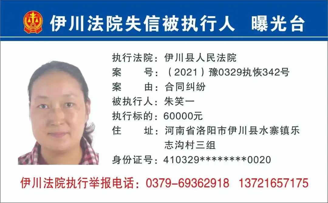 曝光台所有人伊川法院最新一批失信被执行人名单曝光转发扩散