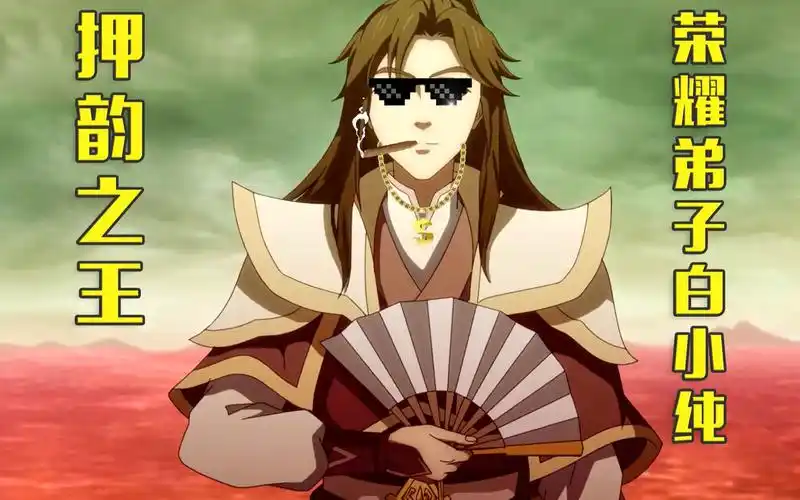 国漫押韵之王怎么能少的了我荣耀弟子白小纯呢?