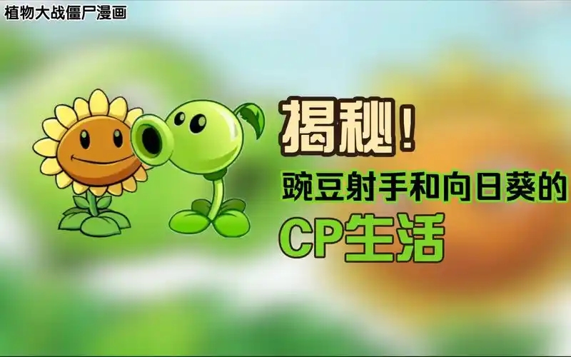 【豌葵cp】向日葵和豌豆射手私下究竟做过多少事?