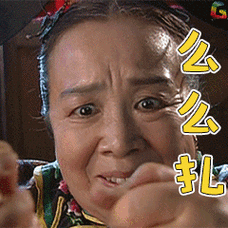 还珠格格gif容嬷嬷gif么么扎gifsoogifgif