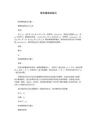 探亲邀请函格式.docx 2页