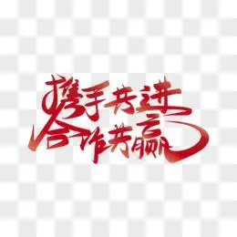 创意红色携手共进合作共赢免抠矢量艺术字