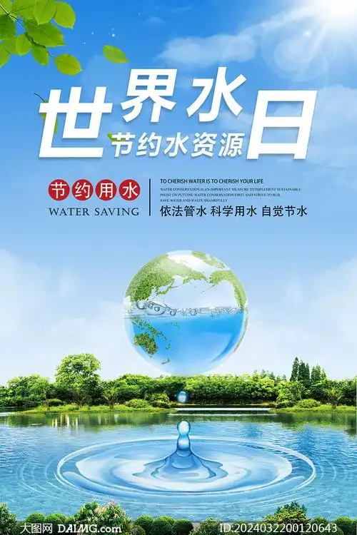 节约水资源世界水日宣传海报psd素材