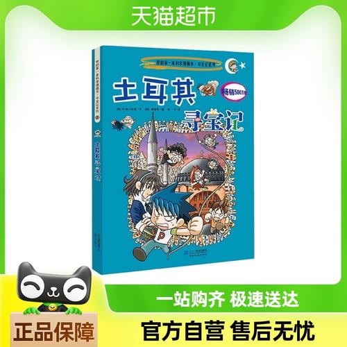13 土耳其寻宝记  我的第一本科学漫画书 寻宝记系列