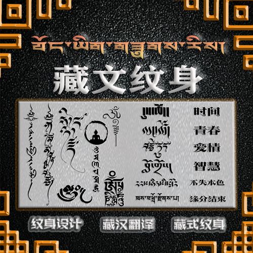 纹身贴纸设计定制西藏文翻译多种样子可选个性名字金典短句七夕