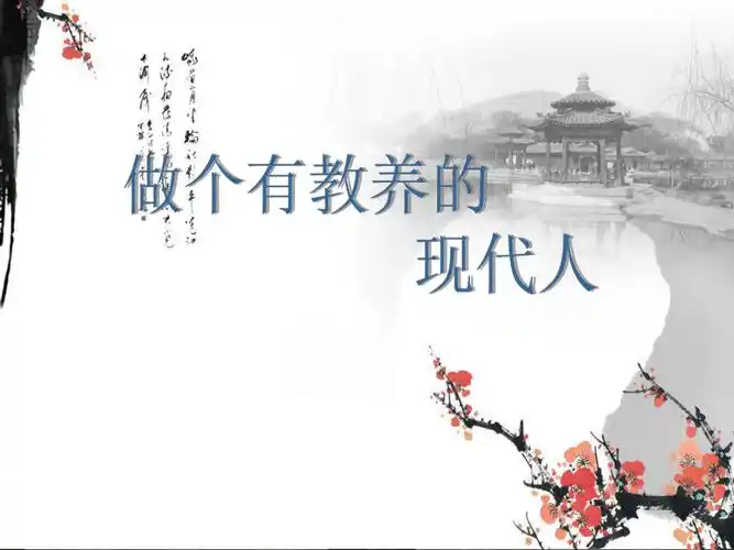 做一个有教养现代人