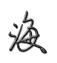 海艺术字体海头像海笔顺海同音同调字查询