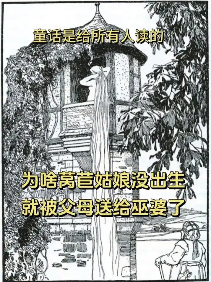 格林童话 莴苣姑娘为何没出生就被送给巫婆