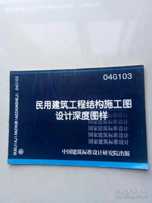 04g103民用建筑工程结构施工图设计深度图样,没光盘
