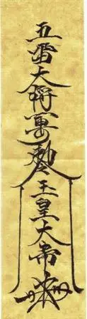 五雷大将军除邪扶身灵符,青竹符,天和门部分灵符,镇天宝符,驱小人