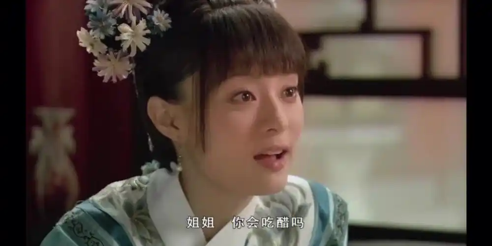 甄嬛传  #沈眉庄  眉姐姐是跟一点点过不去嘛