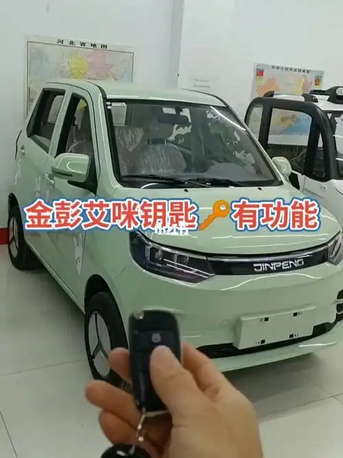 金彭艾米电动汽车钥匙隐藏功能