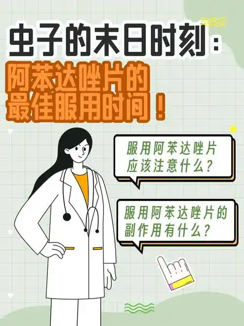 虫子的末日时刻:阿苯达唑片的最佳服用时间!