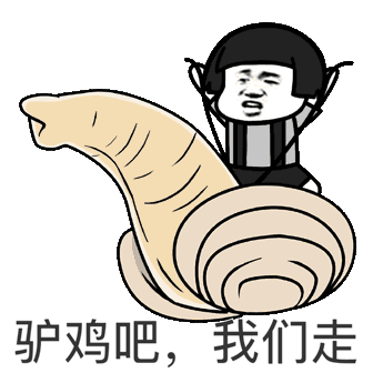 驴鸡吧,我们走!_我们表情