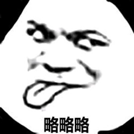 暴漫gif熊猫人gif伸舌头gif略略略gif斗图gif