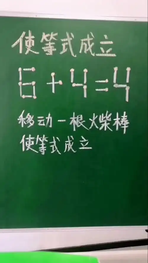 数学移动火柴棒数学思维练习把你的答案写在评论区