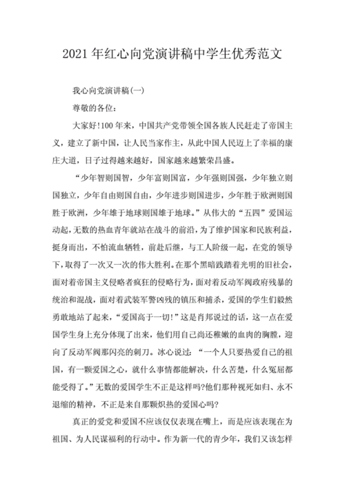 2021年红心向党演讲稿中学生优秀范文doc9页