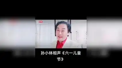 孙小林相声《六一儿童节》