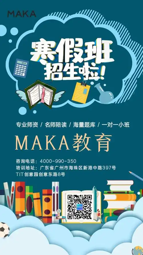 卡通手绘版寒假幼儿中小学生招生培训托管作业课业辅导提高班招生海报