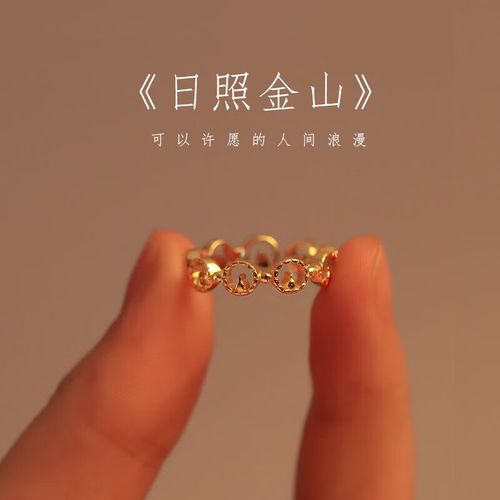 礼铭 对戒情侣戒指女小众设计日照金山高级感高颜值金色可调节手指戒
