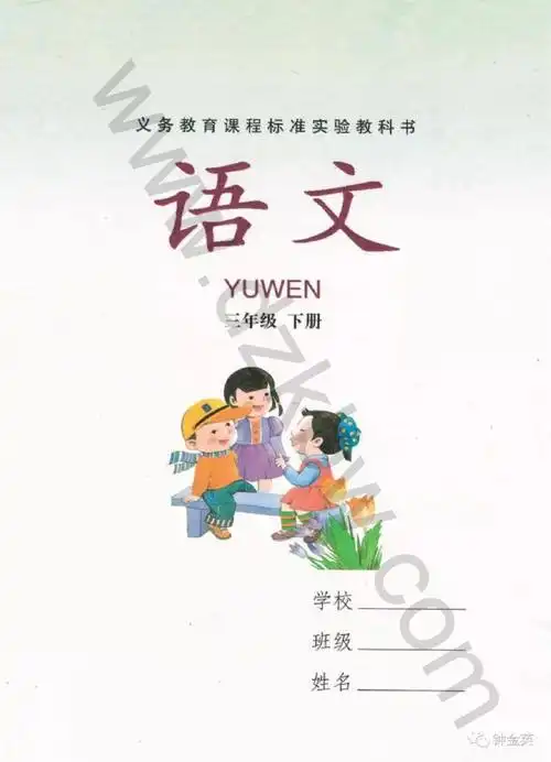 三年级语文下册旧版电子课本目录义务教育课程标准实验教科书
