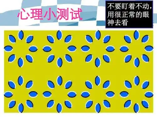 心理小测试 不要盯着不动, 用很正常的眼 神去看
