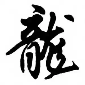 龙字行书写法_龙行书怎么写好看_龙书法图片_词典网