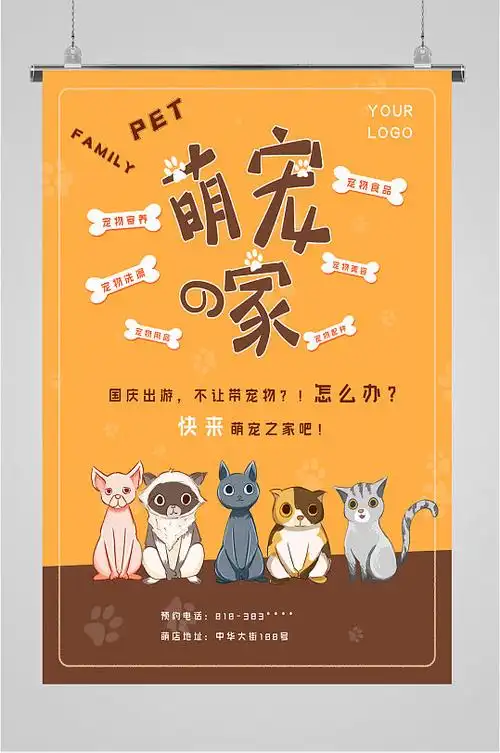 萌宠之家宠物店海报展板