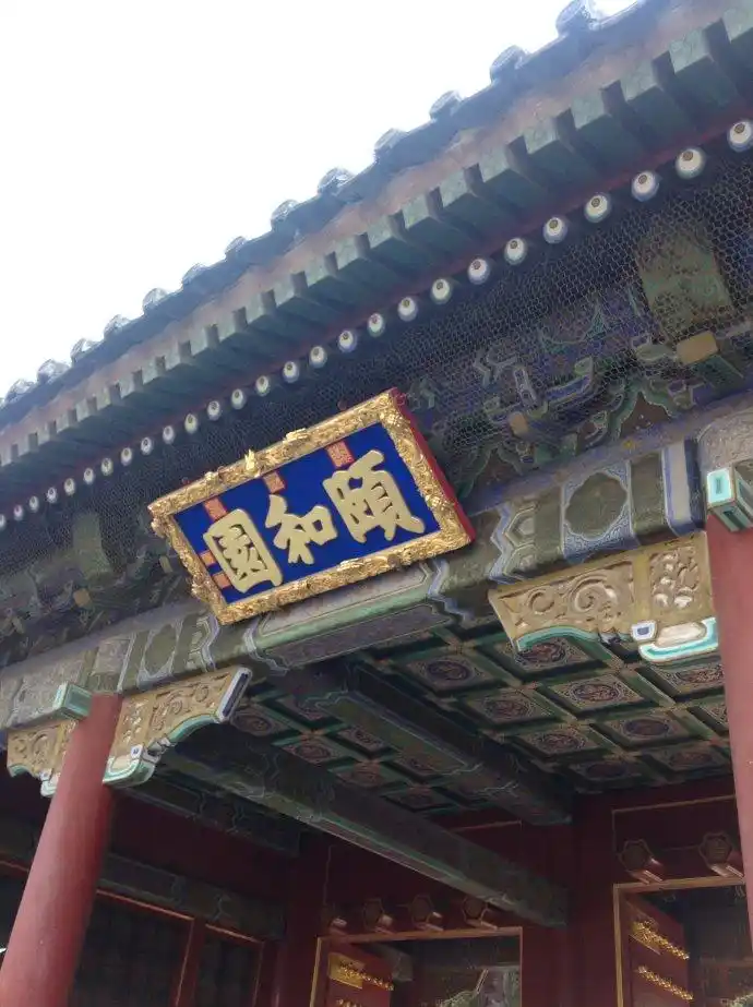 颐和园三个字是谁写的?