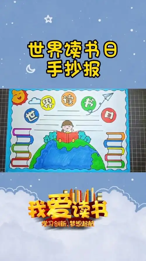 世界读书日手抄报