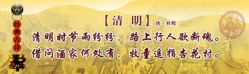 海报印制662展板素材356学校文化经典古诗清明唐杜牧