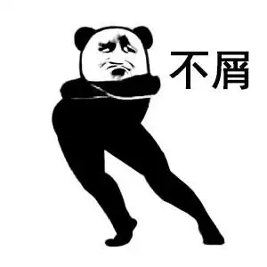 不屑!_不屑表情