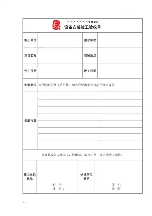 设备安装工程竣工验收单