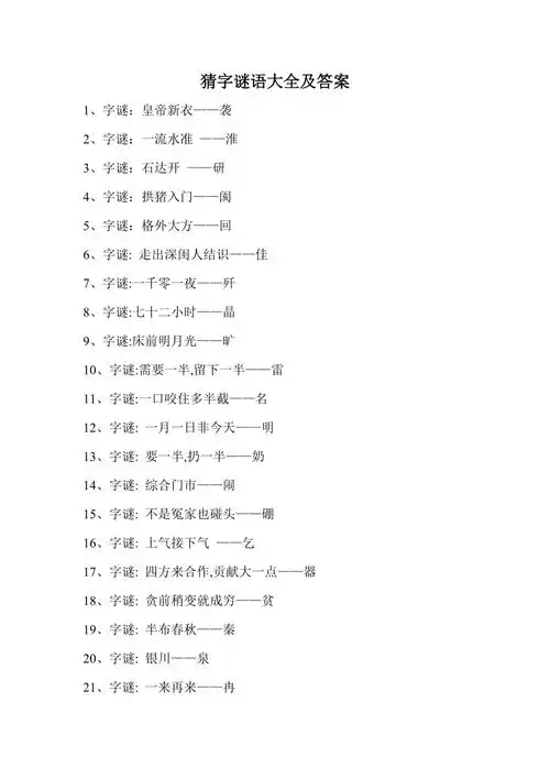 猜字谜语大全及答案
