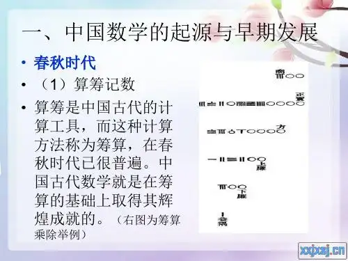中 国古代数学就是在筹 算的基础上取得其辉 煌成就的.