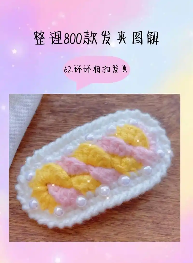 整理800款钩织发夹图解.6661526615环环相扣发夹用5mm - 抖音
