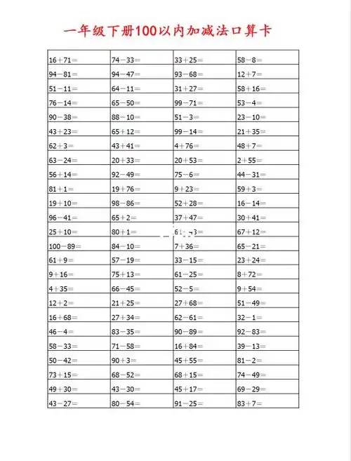 一年级下册100以内加减法口算题卡