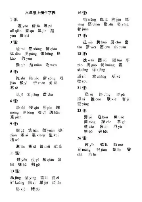 六年级上册拼音生字表