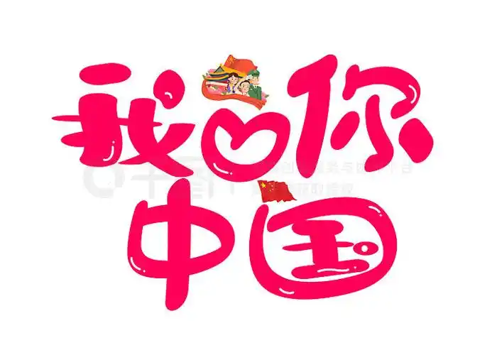 我爱你中国红色卡通创意装饰艺术字设计