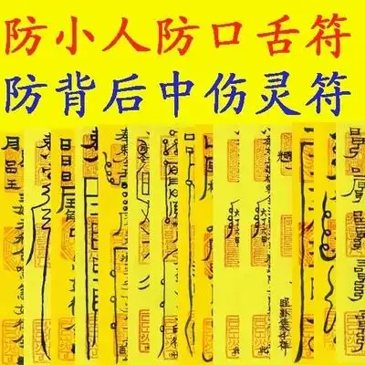防小人符 斩化小人符 破小人符 远离口舌官非增强事业运符咒灵符