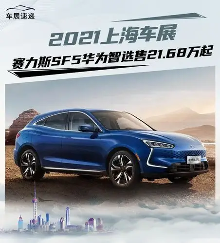 2021上海车展:赛力斯sf5华为智选售21.68万起