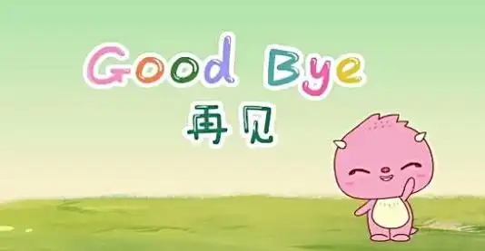 good  bye(再见)
