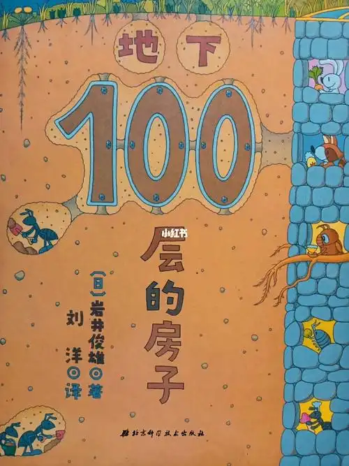 让你脑洞大开的奇幻绘本地下100层的房子