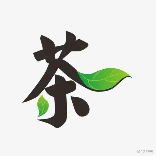 茶的艺术字png素材透明免抠图片-漂浮元素